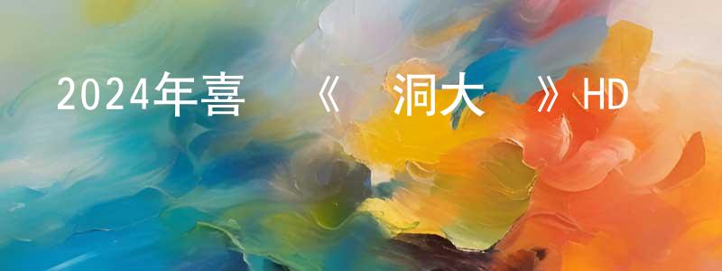 陳昱曉的動漫綜藝大全,2024年喜劇《腦洞大開》HD國語中字迅雷下載_深夜電影